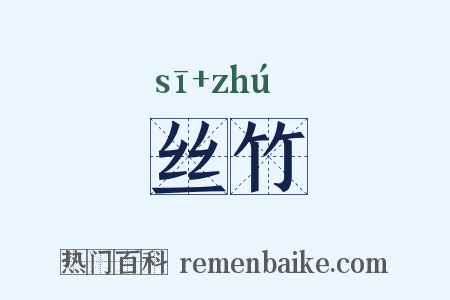 丝竹是什么意思的图片